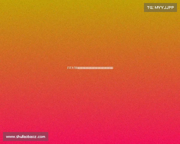 FIFA18免费更新世界杯模式全面解析与体验回顾指南内容详解