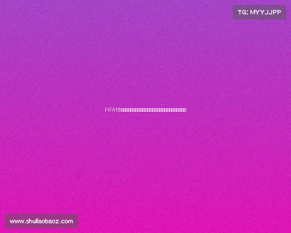 FIFA18世界杯国家队全景解析与豪强阵容实力对比精彩赛事回顾专题